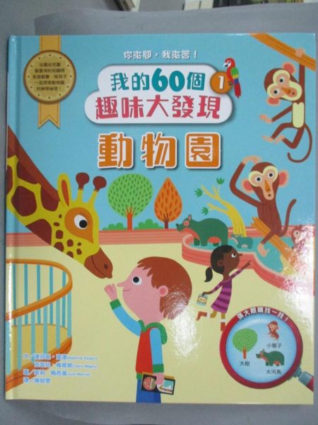 【書寶二手書T1／少年童書_XGK】我的60個趣味大發現1-動物園_達芬妮‧高達， 克萊兒