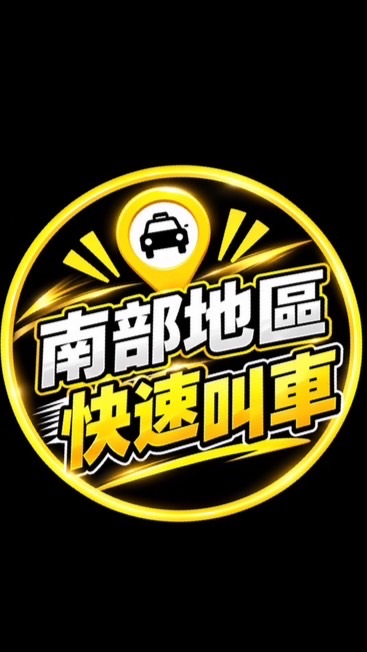 1084/台南白牌🚕高雄白牌🚕（南部地區）