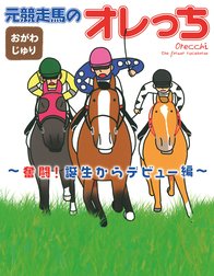 元競走馬のオレっち