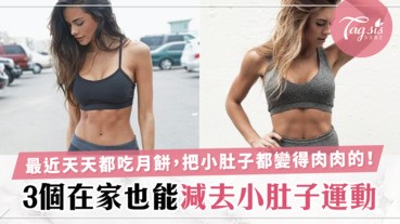 中秋吃太多月餅把肚子都養得肉肉的！3個在家裡也能做的小運動，sis快點把小肚子減去啊！