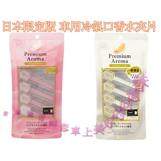 採用享譽全球的調香師嚴選過的奢華香水香氛成分調製而成，使香味擴散至車內空間各個角落，每天一點一滴更接近自已憧憬嚮往生活的消臭芳香劑！ 香味介紹~ 粉瓶愛戀花束~ 擁有透明感的花束香氛。如同講究的香水香