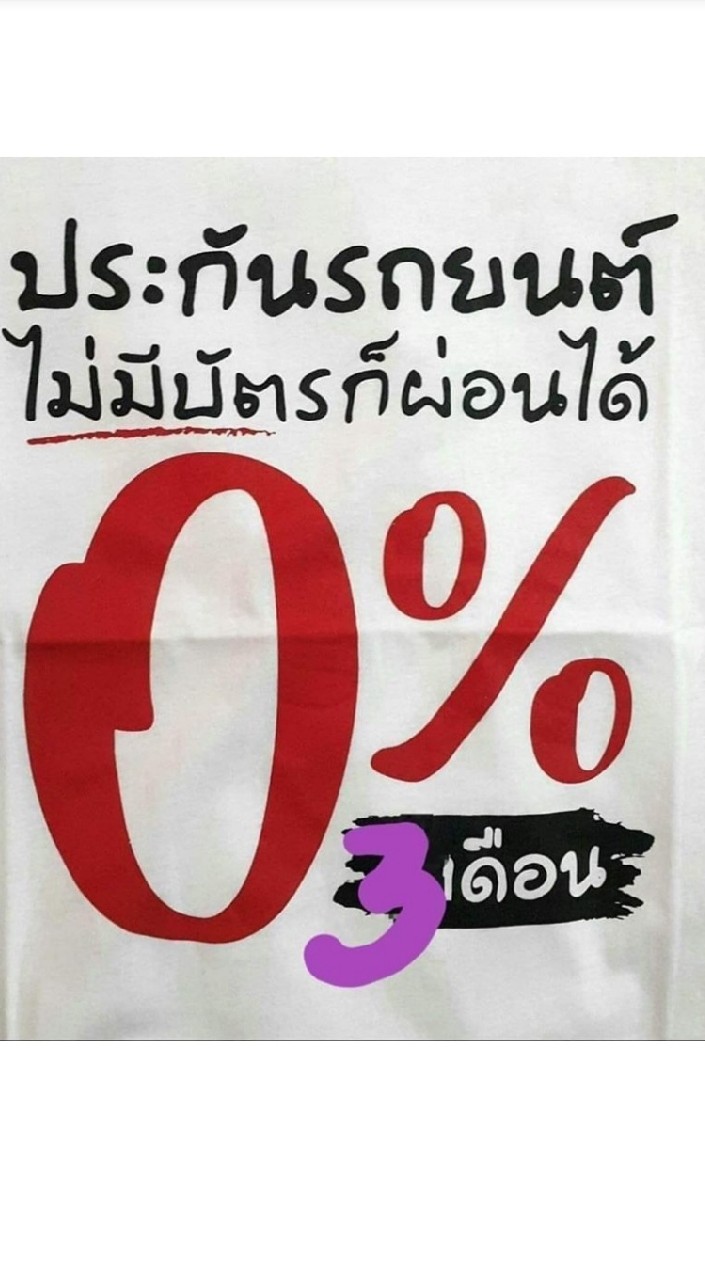 ประกันภัยรถยนต์ผ่อนได้