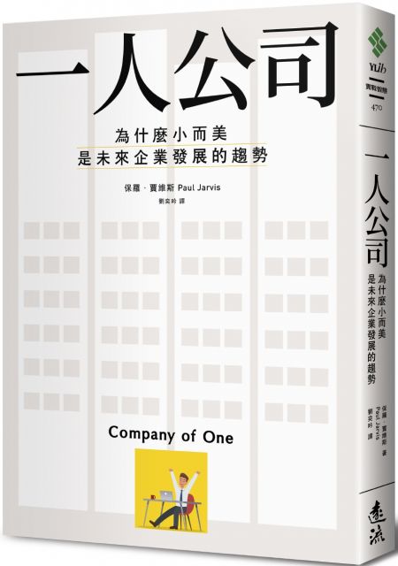 ‧推薦序 「一人公司」是一種社會運動 他住在森林裡，每天早起看兔子嬉鬧，阻止浣熊破壞他的花園。他並非什麼不問世事的隱士，而是從遠端操控網路事業的創業家，每天他只工作到午後，就在森林裡騎腳踏車，從他的花