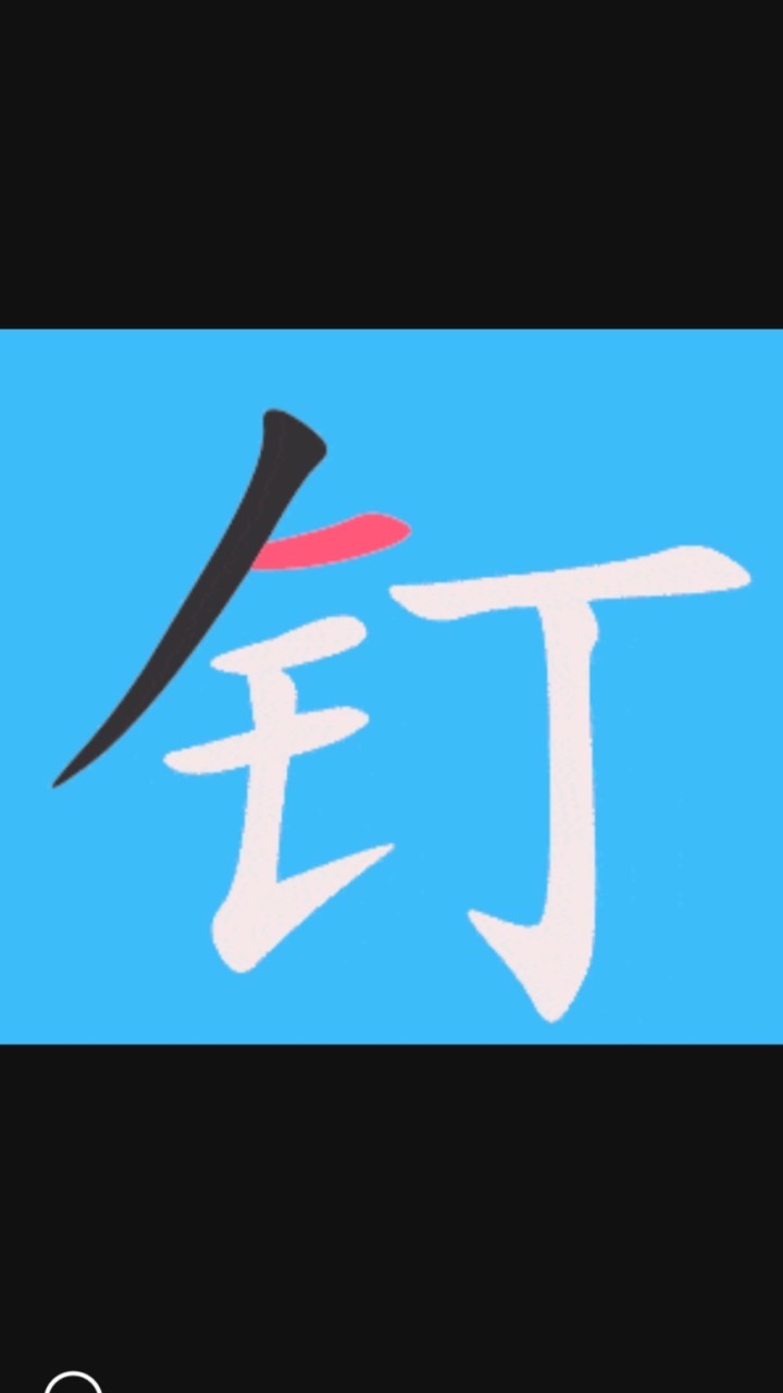 釘孤枝1/11（ 內）