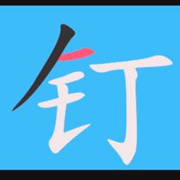 釘孤枝1/11（ 內）