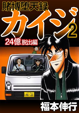 賭博堕天録カイジ 24億脱出編 無料マンガ Line マンガ