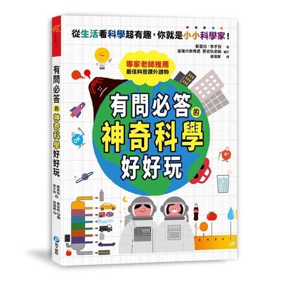 有問必答的神奇科學好好玩(破解30個生活中的好奇疑問.引導孩子靈活思考的最佳科普讀本)