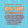 3/16(月)🌵蒼空🚀生誕✨後夜祭 (🌵おナミ🥂ྀི企画)20:00~24:00