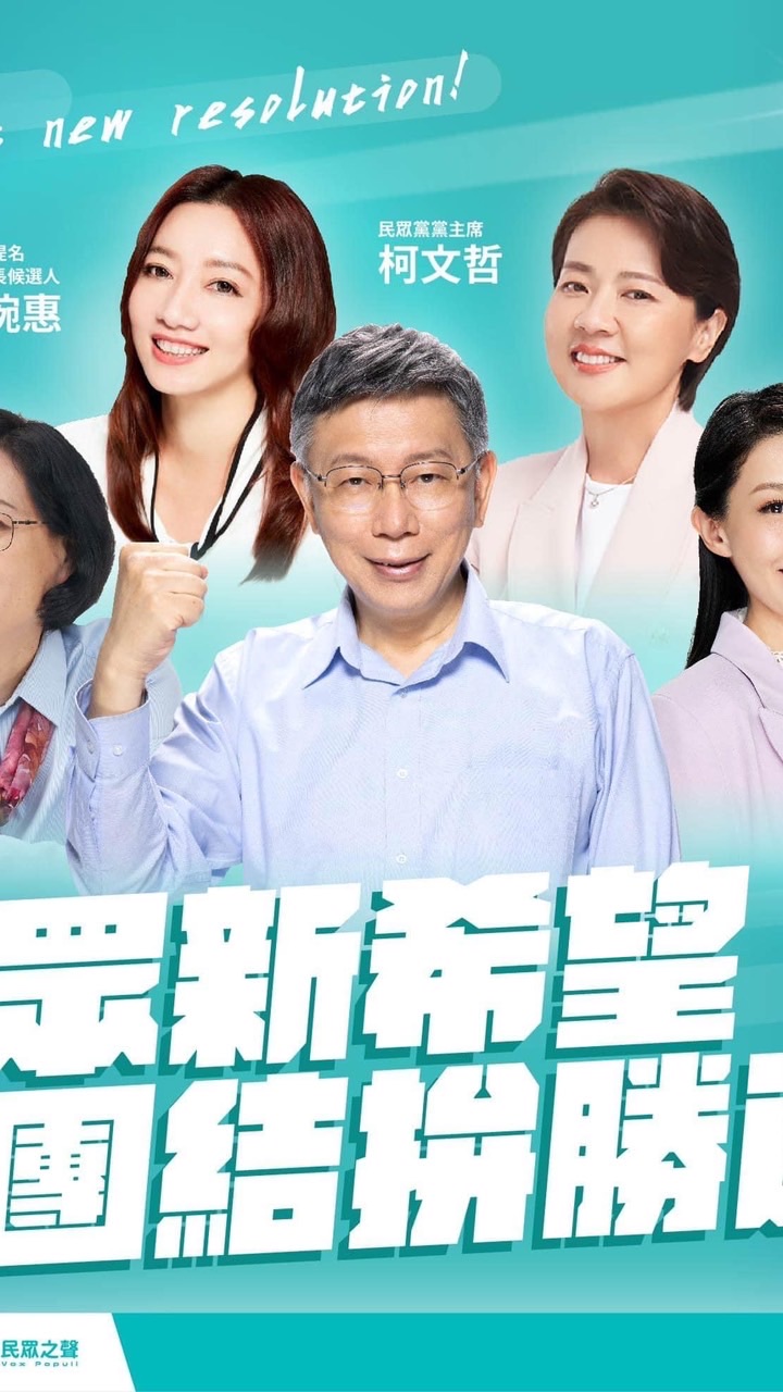 柯文哲與民眾黨支持後援會