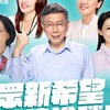 柯文哲與民眾黨支持後援會