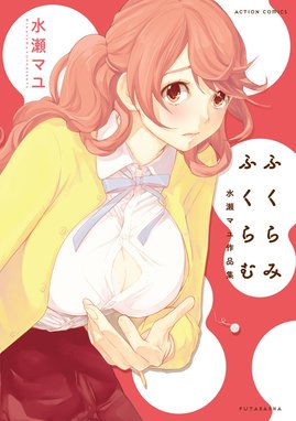 ミコさんは腑に落ちない ミコさんは腑に落ちない １ イツ家朗 Line マンガ