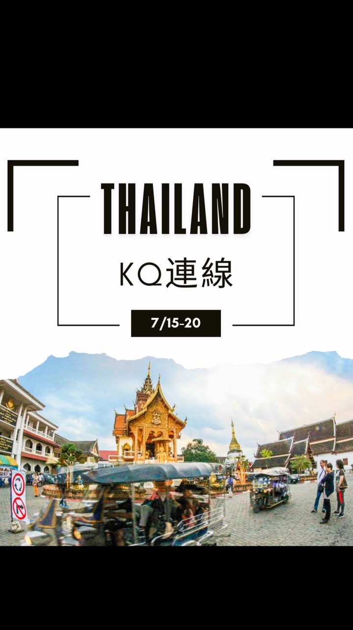 7/15-20泰國曼谷🇹🇭KQ連線👑親飛親扛
