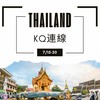 7/15-20泰國曼谷🇹🇭KQ連線👑親飛親扛