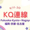 9/11-20福岡.京都.名古屋🇯🇵KQ連線👑親飛親扛