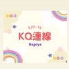 ⚡️5/11-14名古屋🇯🇵KQ連線👑親飛親扛