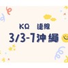 ⚡️3/3-3/7沖繩🇯🇵KQ連線👑親飛親扛