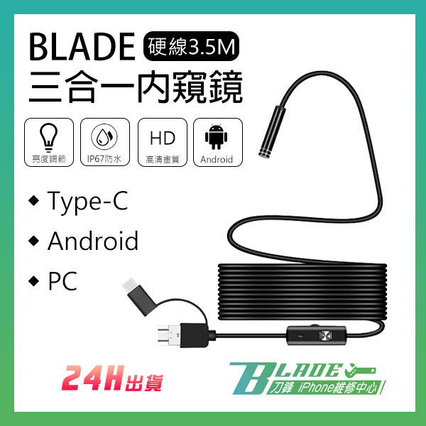 blade原廠正品 保固一年 (附保固卡) 保固商品務必留下完整包裝以免喪失保固權益 此款手機防水內窺鏡頭 36萬畫數 解析度480p 此商品只支援擁有micro usb與type-c接孔並擁有otg