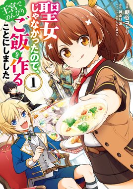 スキル 台所召喚 はすごい スキル 台所召喚 はすごい 異世界でごはん作ってポイントためます １ 紫藤むらさき Line マンガ