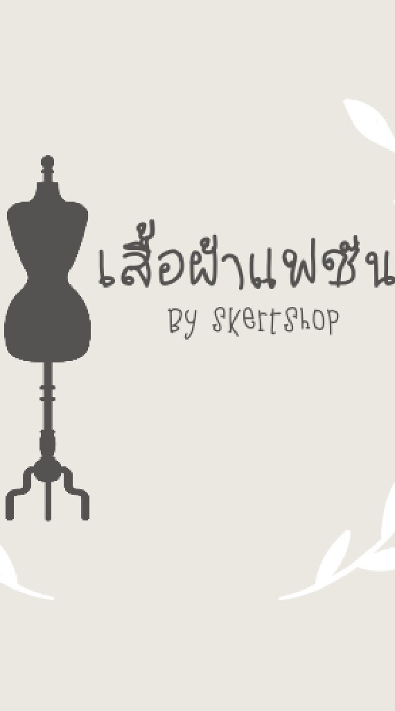 เสื้อผ้าแฟชั่น by skertshop 👕👗
