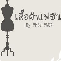 เสื้อผ้าแฟชั่น by skertshop 👕👗