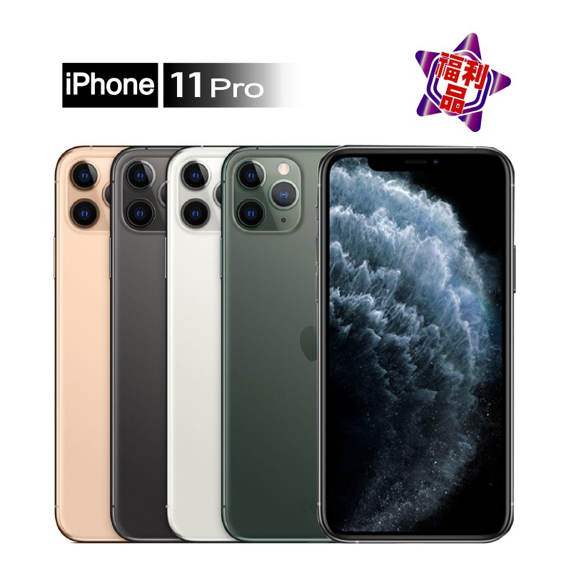 型號 : IPHONE 11 PRO 64GB 5.8吋 智慧手機品項 : 展示福利品(外觀近全新)贈品 : 玻璃貼+保護殼1.此商品為福利品非全新2.部分商品可能因盒裝破損嚴重使用非原廠盒裝3.本商