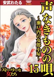 声なきものの唄 瀬戸内の女郎小屋 声なきものの唄 瀬戸内の女郎小屋 15 安武わたる Line マンガ