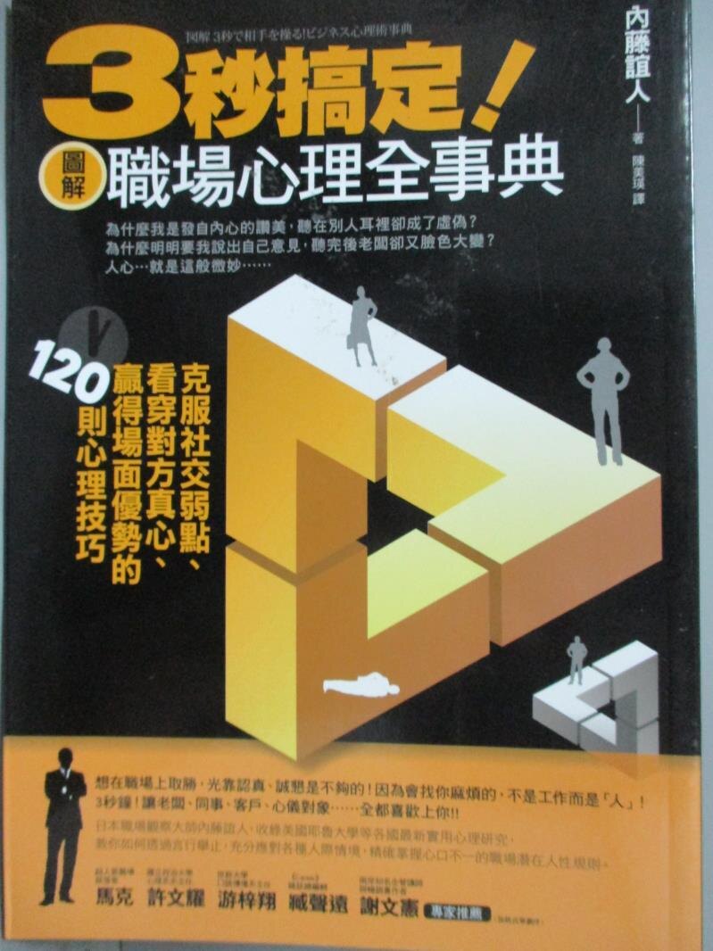 【書寶二手書T9／財經企管_NCU】3秒搞定!圖解職場心理全事典_內藤誼人。圖書與雜誌人氣店家書寶二手書店的【財經 企管】、企管有最棒的商品。快到日本NO.1的Rakuten樂天市場的安全環境中盡情網