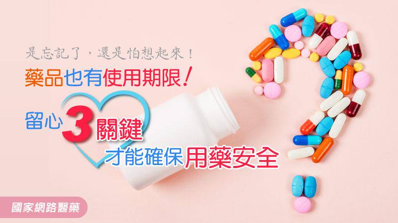 藥品也有使用期限 留心3關鍵才能確保用藥安全 Kingnet 國家網路醫藥 Line Today