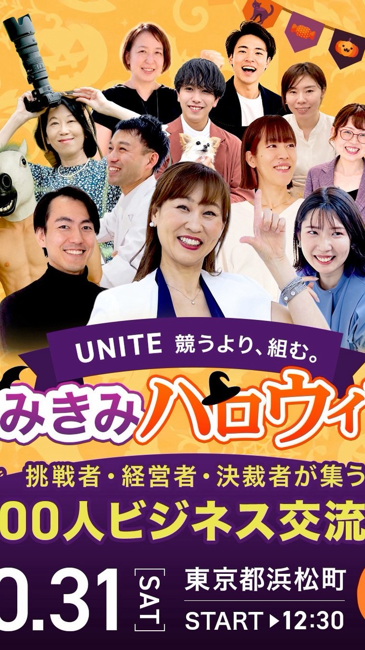 🎃参加者限定🎃東京100人交流会⭐️きみきみハロウィン2026