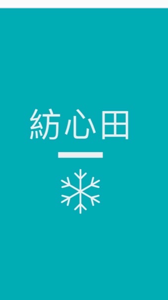 紡心田👙好物嚴選