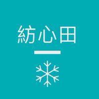 紡心田👙好物嚴選