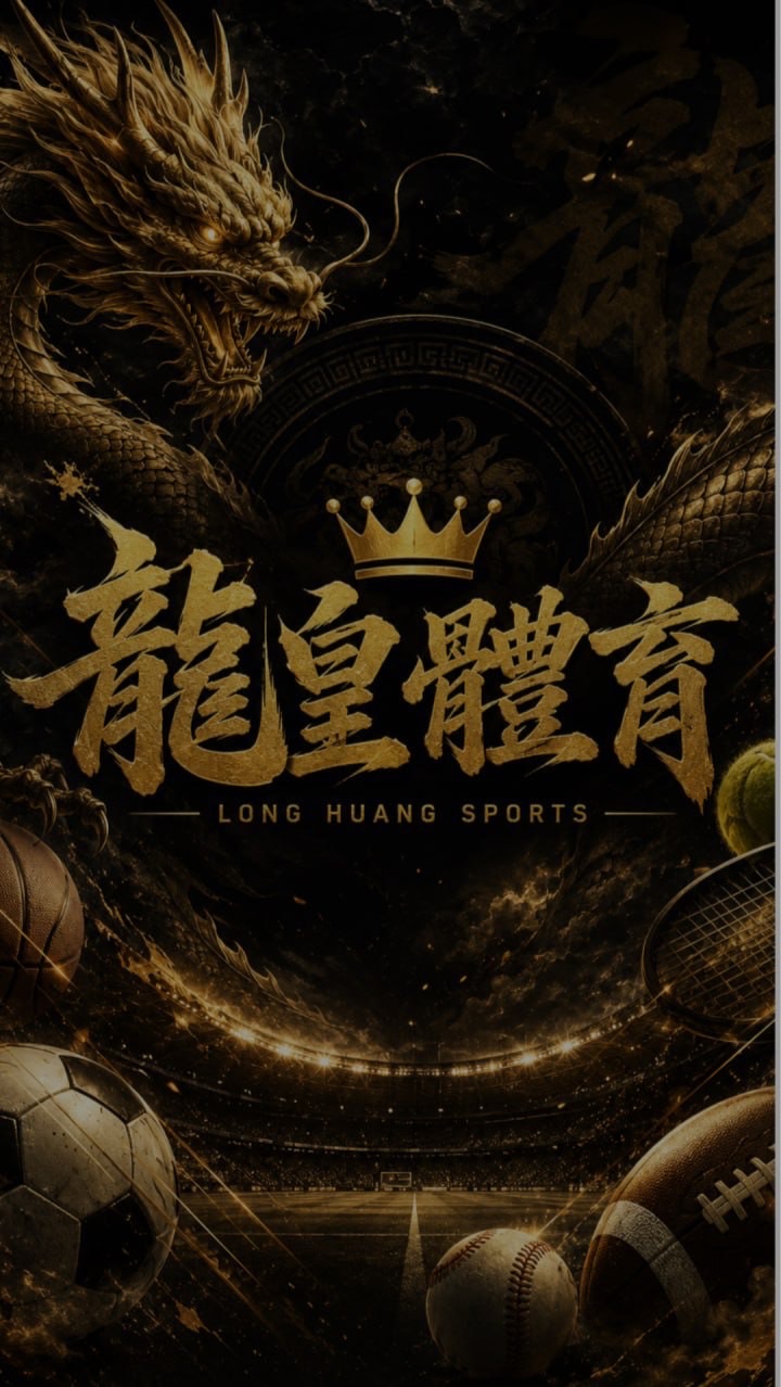 龍皇足球俱樂部⚽️
