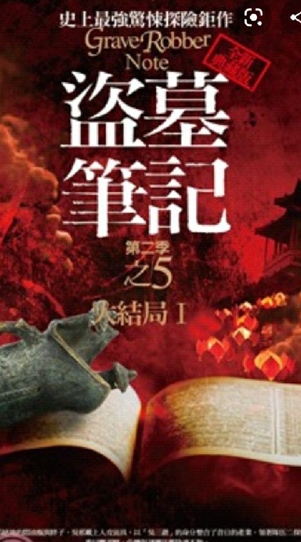 盜墓筆記