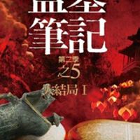盜墓筆記