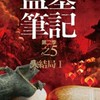 盜墓筆記