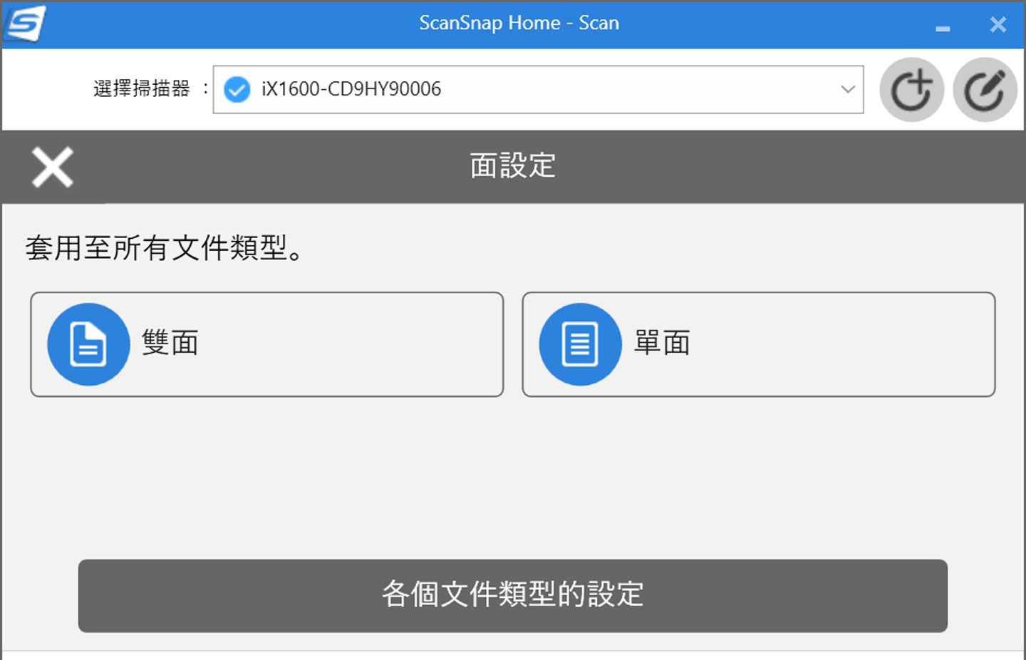 另外也可以指定掃描為雙面或單面。