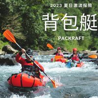 急流泛舟背包艇資訊平台