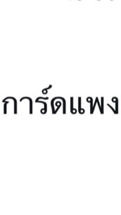 การ์ดแพง OpenChat