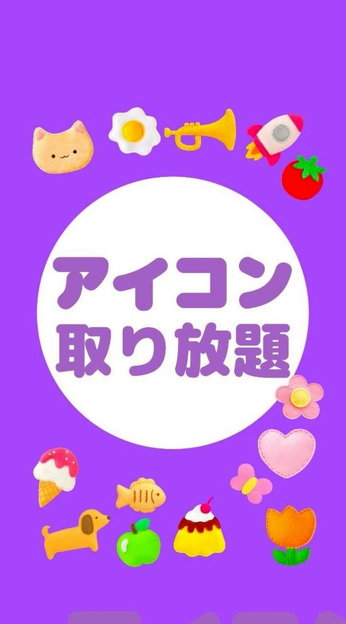 アイコン取り放題✨