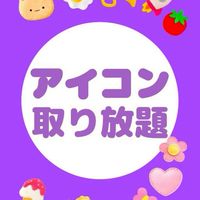 アイコン取り放題✨