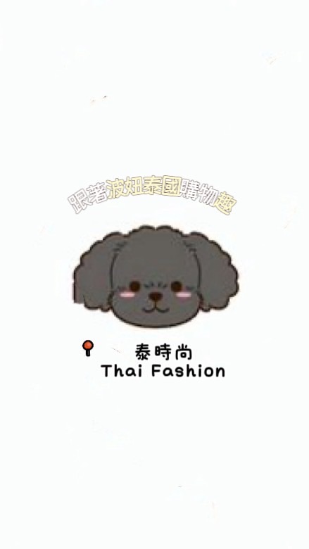 Thai Fashion。跟著波妞泰國購物趣