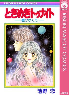 ときめきトゥナイト 星のゆくえ 池野恋 Line マンガ