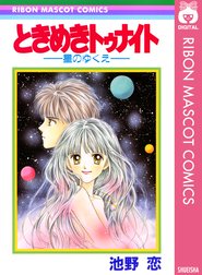 ときめきトゥナイト 星のゆくえ ときめきトゥナイト 星のゆくえ 池野恋 Line マンガ