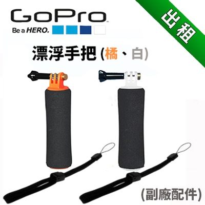 【GOPRO配件出租】】GOPRO 漂浮手把 跟原廠同樣材質 海邊泳池必備 副廠商品