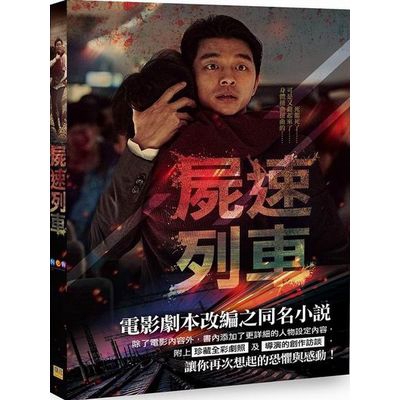 作者: NEW 系列: 藝術 出版社: 邦聯文化事業有限公司 出版日期: 2016/12/20 ISBN: 9789869378291 頁數: 280 屍速列車 發行商NEW 韓國媒體內容發行集團NE