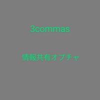 3commas自動売買📊情報共有