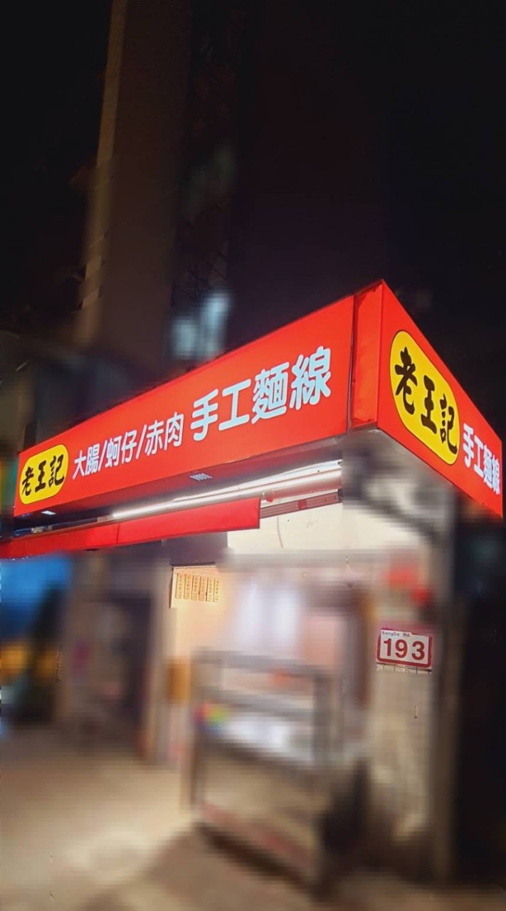 老王記 手工麵線