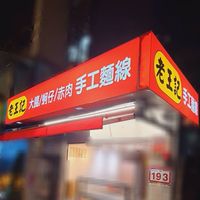 老王記 手工麵線