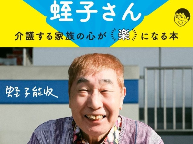 蛭子能収 認知症 のその後 仕事は 家族は Bookウォッチ