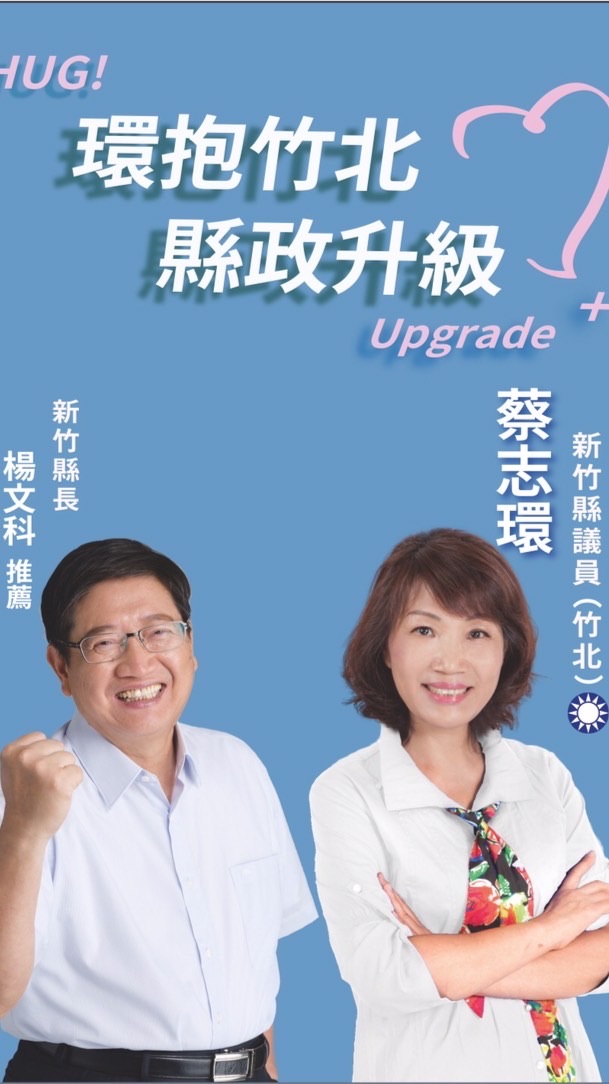 蔡志環 縣議員（竹北區服務團隊）縣民服務區